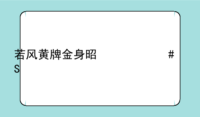 若风黄牌金身是什么比赛
