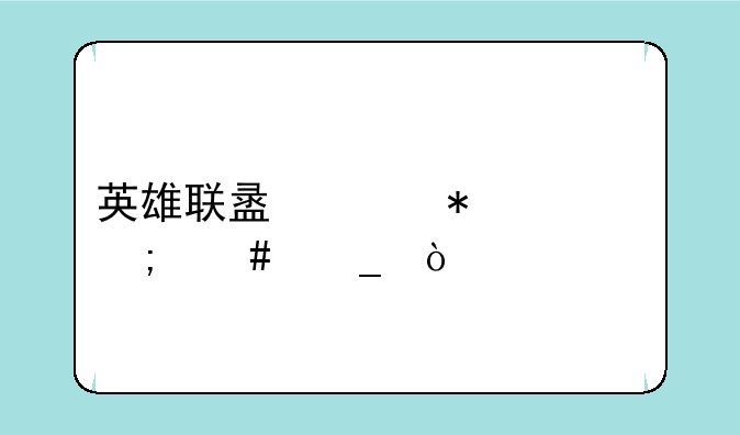 英雄联盟维护局怎么算？