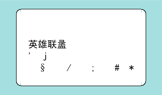 英雄联盟肉的天赋怎么加