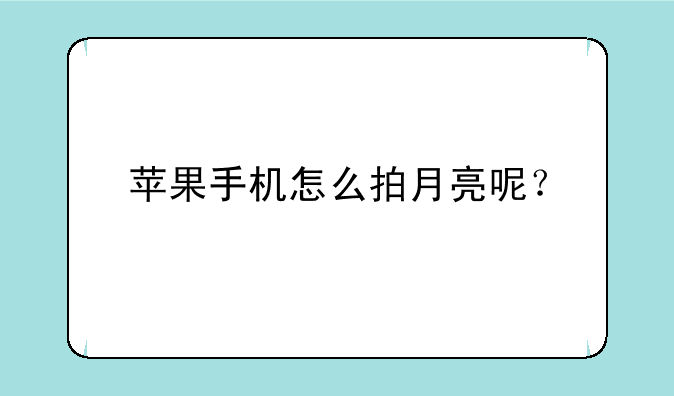苹果手机怎么拍月亮呢？