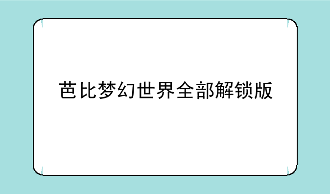芭比梦幻世界全部解锁版