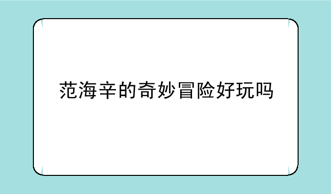 范海辛的奇妙冒险好玩吗