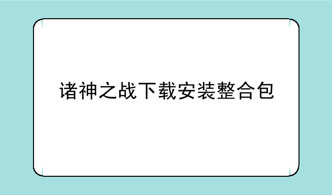 诸神之战下载安装整合包