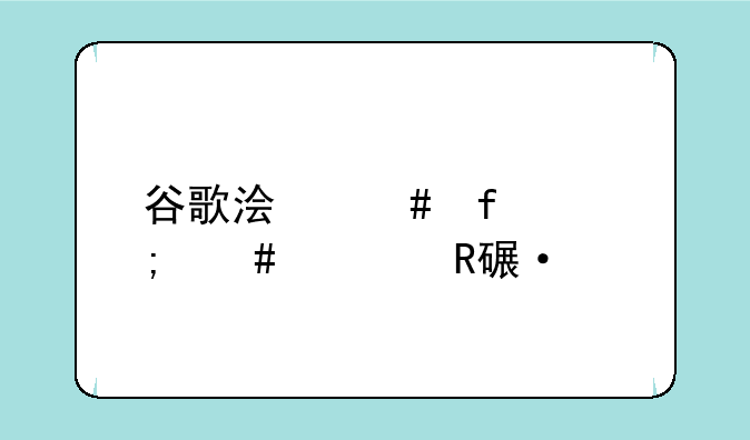 谷歌浏览器怎么修改语言