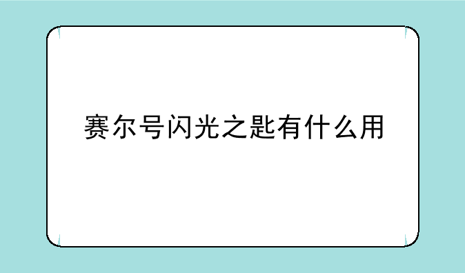 赛尔号闪光之匙有什么用