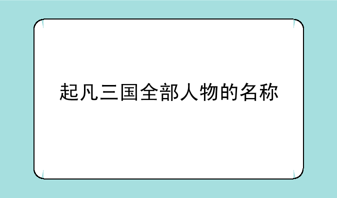起凡三国全部人物的名称