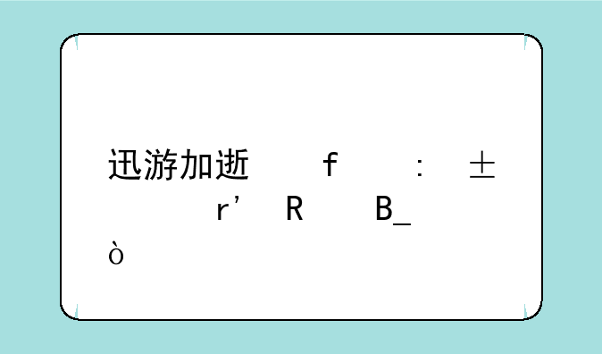 迅游加速器玩lol有用吗？