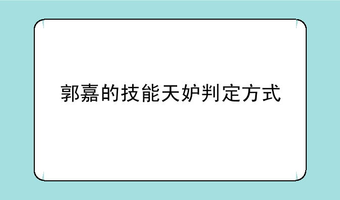 郭嘉的技能天妒判定方式