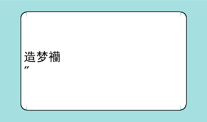 造梦西游第一关刷怪代码