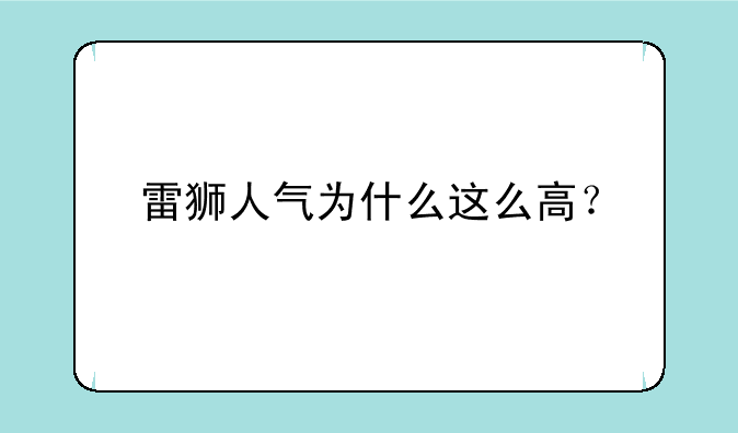 雷狮人气为什么这么高？
