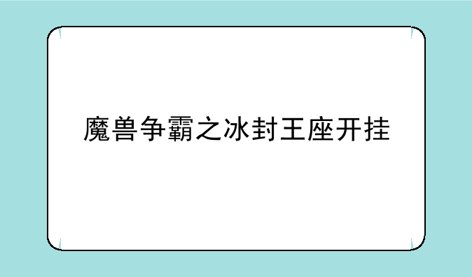魔兽争霸之冰封王座开挂