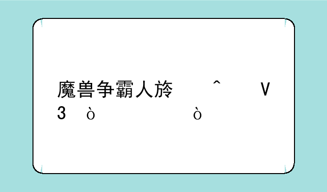 魔兽争霸人族无敌开局？