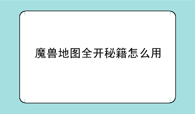 魔兽地图全开秘籍怎么用