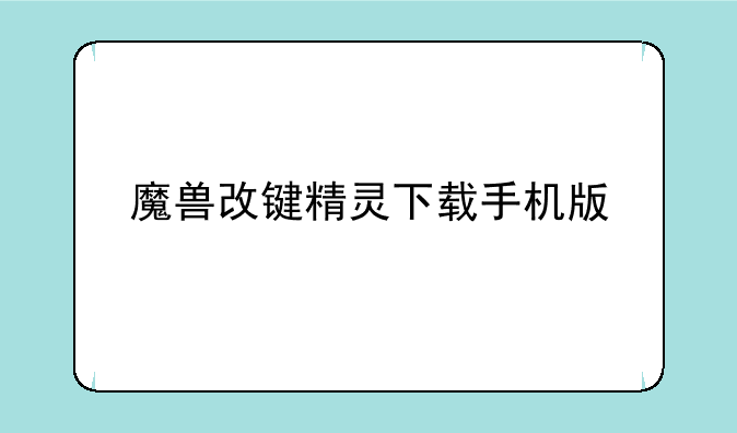 魔兽改键精灵下载手机版