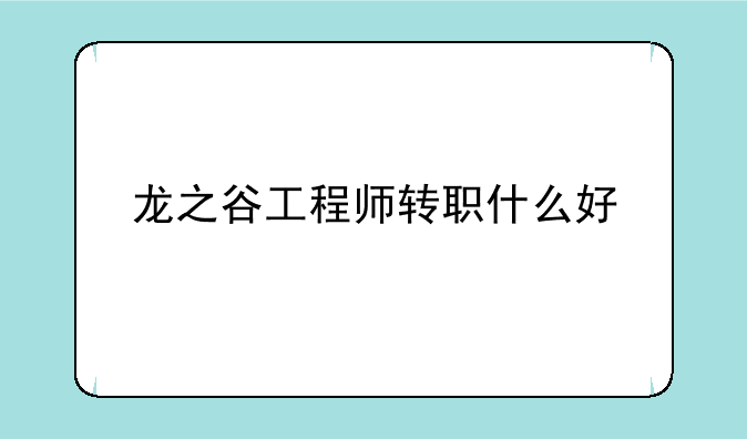 龙之谷工程师转职什么好