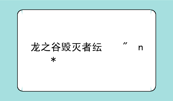 龙之谷毁灭者纯刷图加点