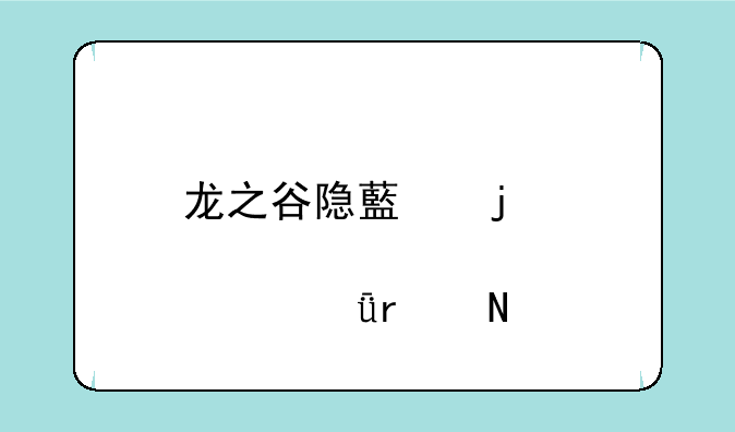 龙之谷隐藏的邪恶箱在哪