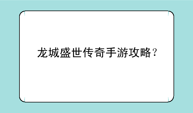 龙城盛世传奇手游攻略？