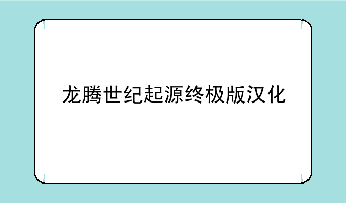 龙腾世纪起源终极版汉化
