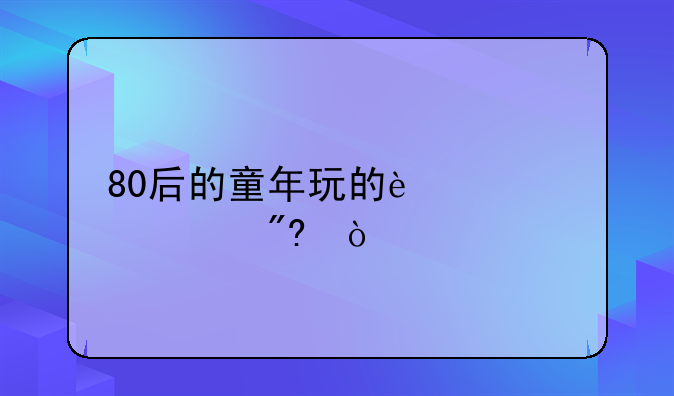 80后的童年玩的迷宫游戏？