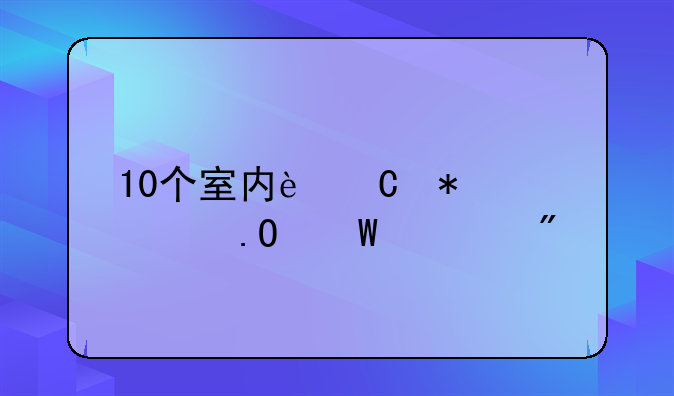 10个室内运动素质拓展游戏