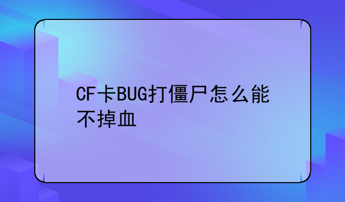 CF卡BUG打僵尸怎么能不掉血