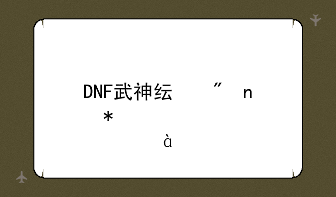 DNF武神纯刷图加点。85版本