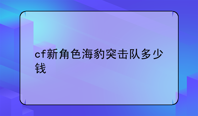 cf新角色海豹突击队多少钱