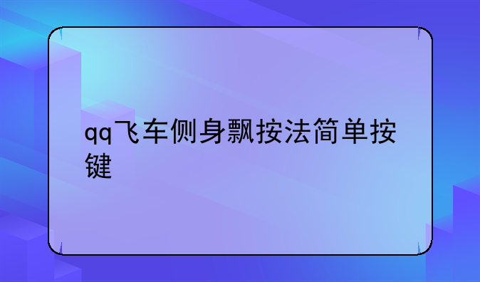 qq飞车侧身飘按法简单按键