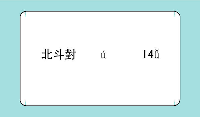 北斗小辣椒M1手机怎么样。
