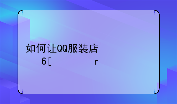 如何让QQ服装店快速卖衣服