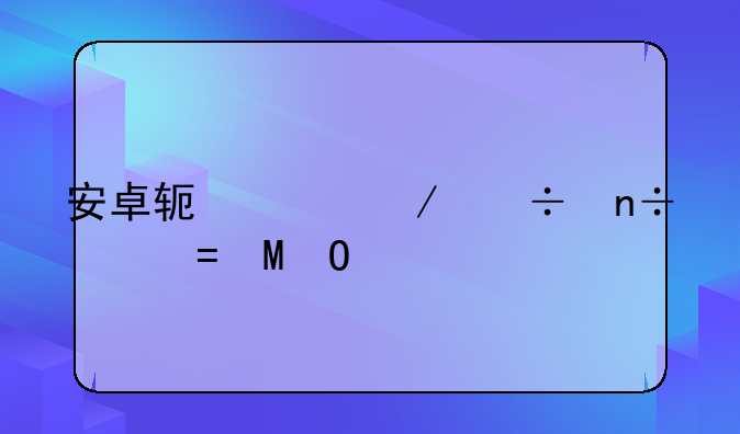 安卓软件下载国信OaSiS绿洲