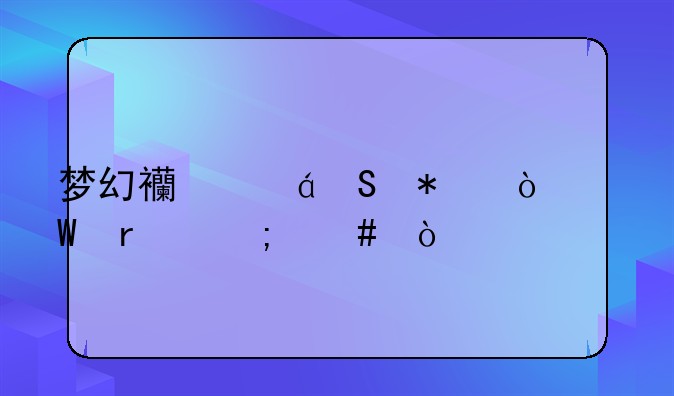 梦幻西游DT动漫法术怎么弄