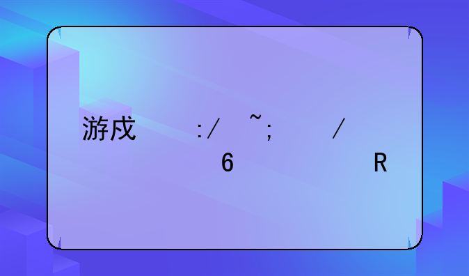 游戏王城之内全卡解锁win10