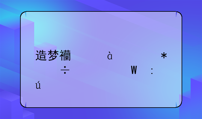造梦西游3boss技能如何获得
