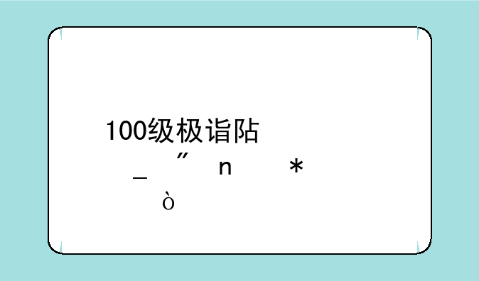 100级极诣阿修罗刷图加点？