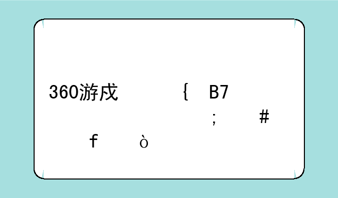 360游戏实名认证怎么解除？
