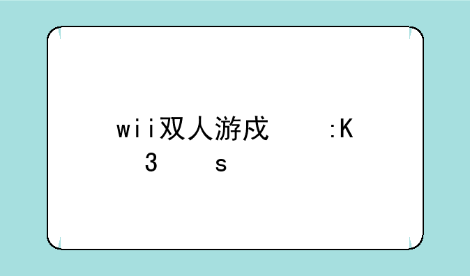 wii双人游戏排行榜前十名？
