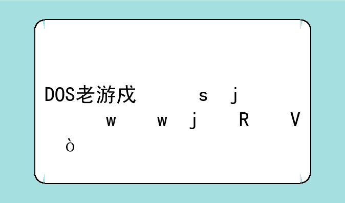 DOS老游戏“皇帝”的攻略！