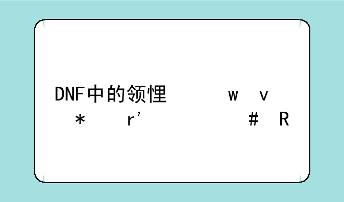 DNF中的领悟绝杀技有什么用