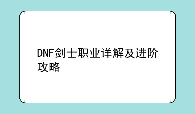 DNF剑士职业详解及进阶攻略