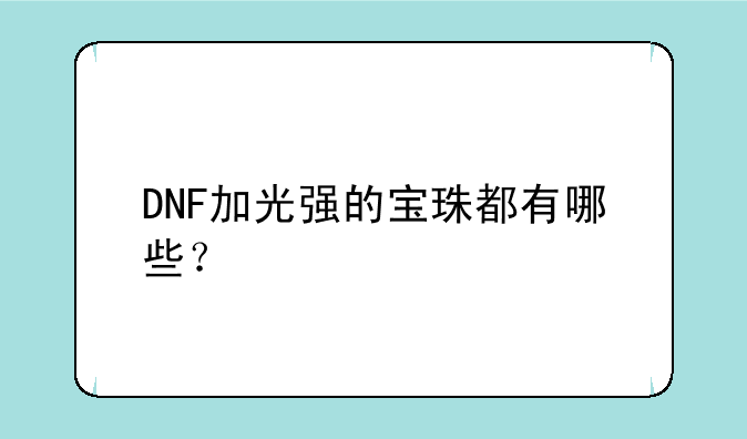 DNF加光强的宝珠都有哪些？