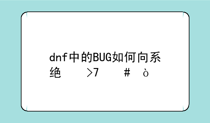 dnf中的BUG如何向系统反馈？