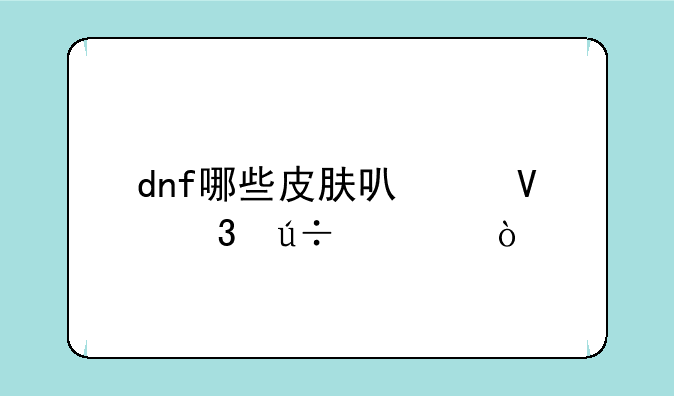 dnf哪些皮肤可以镶嵌徽章？