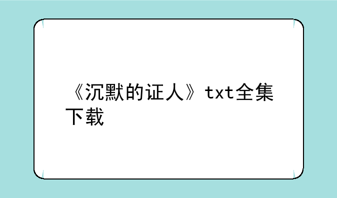 《沉默的证人》txt全集下载