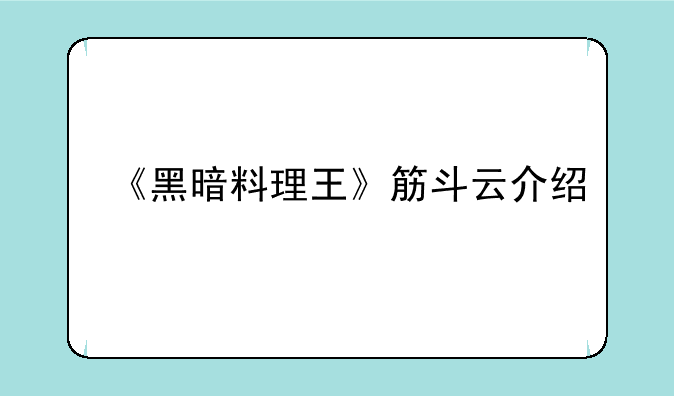 《黑暗料理王》筋斗云介绍