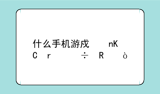 什么手机游戏盒子最好用？