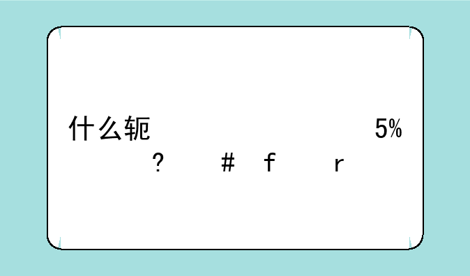 什么软件修复IE浏览器最好?