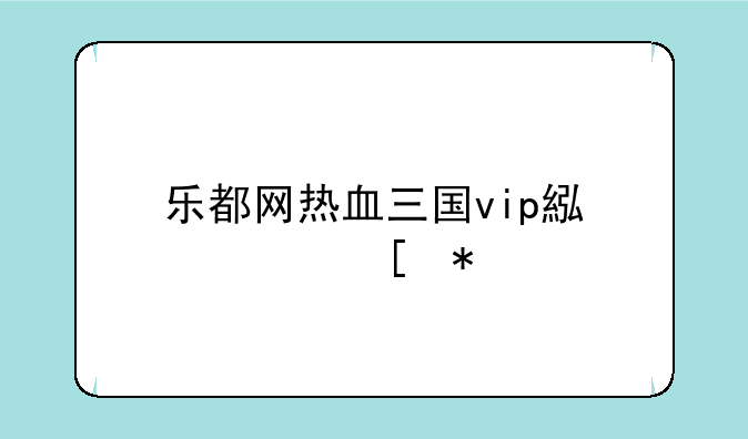 乐都网热血三国vip累充奖励