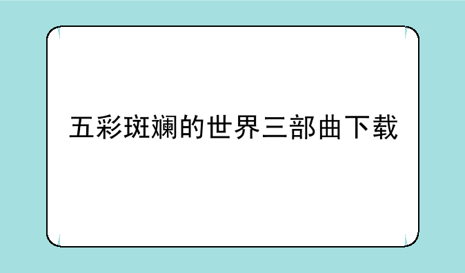 五彩斑斓的世界三部曲下载